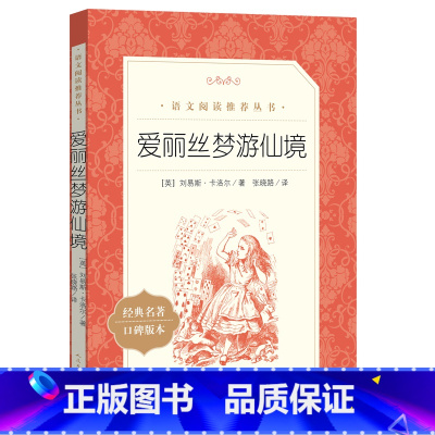 爱丽丝梦游仙境 [正版]爱丽丝梦游仙境(《语文》阅读丛书)人民文学出版社