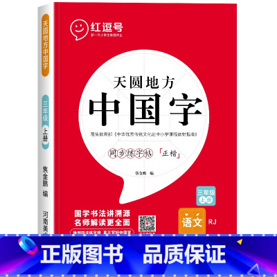 三年级上册练字帖[语文] [正版]一年级上册字帖练字天圆地方写好中国字小学生二三四五六年级下册语文同步练字帖英语写字课课