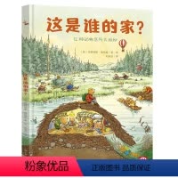 [正版]鹦鹉螺·自然科学启蒙与生命教育绘本:这是谁的家?