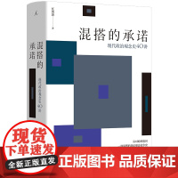 混搭的承诺:现代政治观念史40讲 清华大学政治学系教授任剑涛新透过政治棱镜看现实与网络事件之争 政治学 理想国图书店