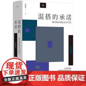 混搭的承诺:现代政治观念史40讲 清华大学政治学系教授任剑涛新透过政治棱镜看现实与网络事件之争 政治学 理想国图书店