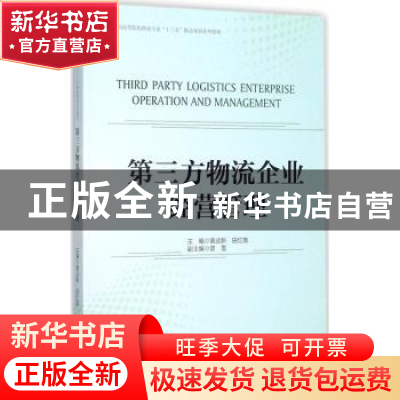 正版 第三方物流企业经营管理 黄远新,田红英主编 中国财富出版