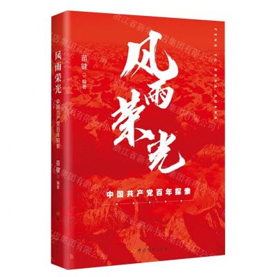 [N]风雨荣光(中国共产党百年探索)-9787509864159