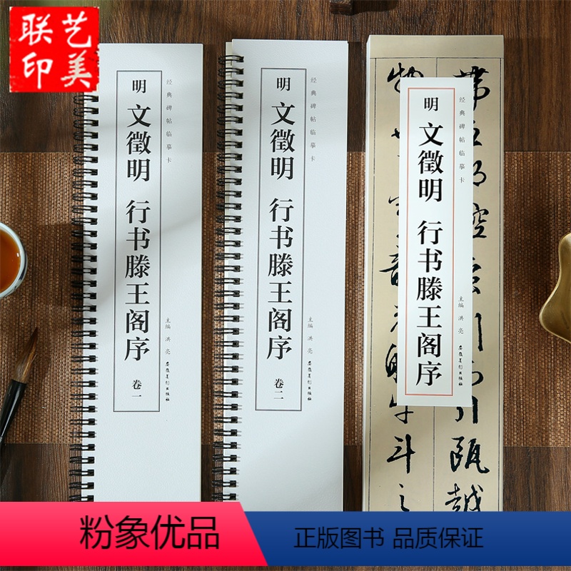 [正版]共2本明文徵明行书滕王阁序经典碑帖临摹卡全文收录近距离临摹字卡临帖卡文征明行书毛笔书法字帖简体旁注安徽美术出版