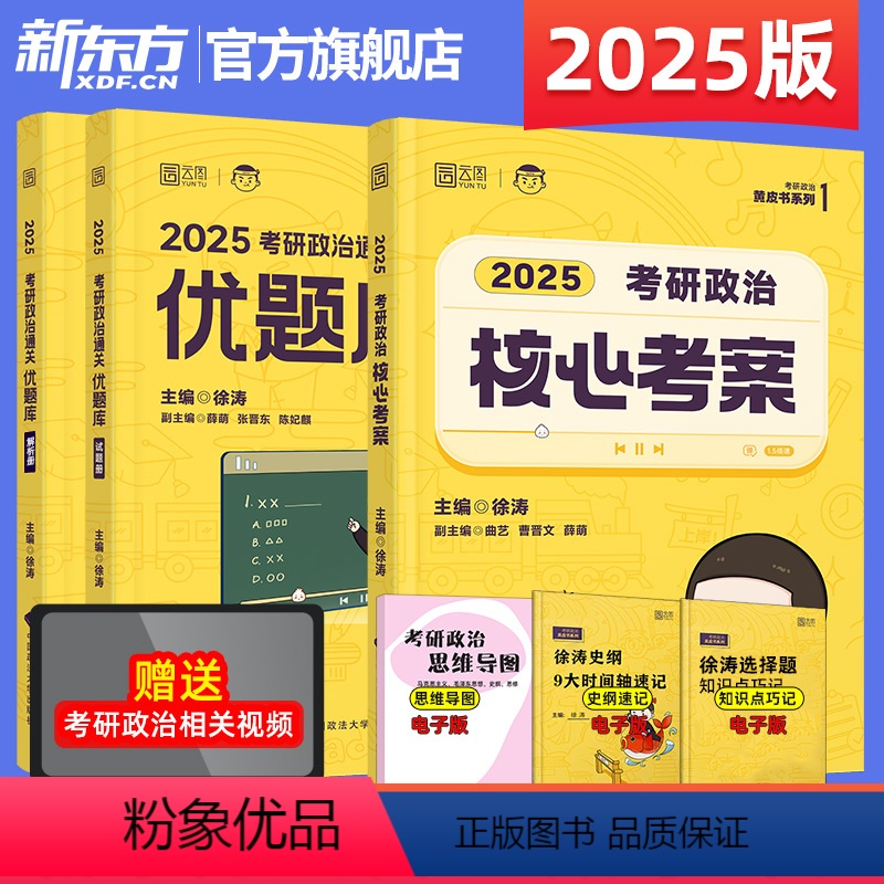 2025徐涛核心考案+习题库 [正版]2025考研政治 徐涛考研政治通关优题库+必刷真题库 罗天徐涛黄皮书系列101思想
