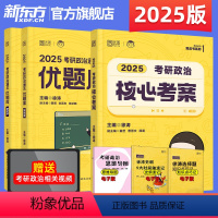 2025徐涛核心考案+习题库 [正版]2025考研政治 徐涛考研政治通关优题库+必刷真题库 罗天徐涛黄皮书系列101思想