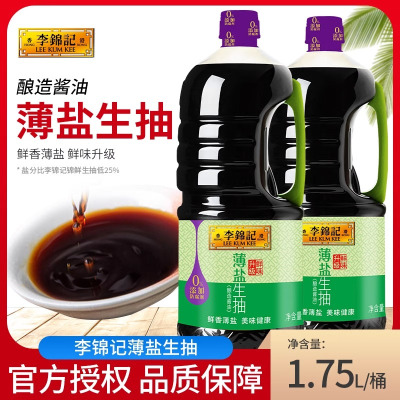 李锦记薄盐生抽酱油家用凉拌炒菜生抽