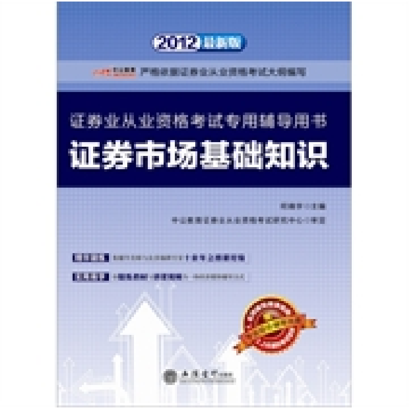 正版新书]中公版·2012证券市场基础知识-证券业从业资格考试(赠