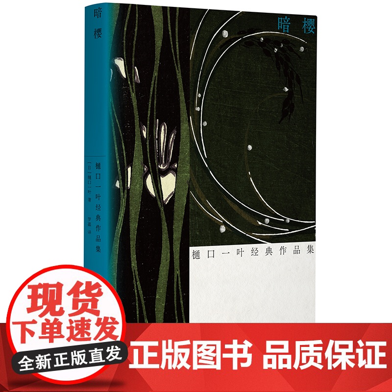 暗樱:樋口一叶经典作品集(光启·明治文学经典,全景展现巨变时代下女性的压抑与欲望 樋口一叶 光启书局 正版书籍