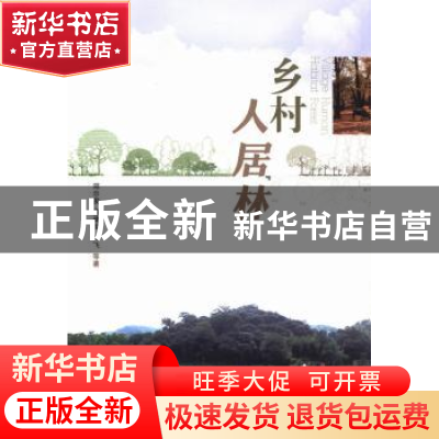 正版 乡村人居林 邱尔发,董建文,许飞等著 中国林业出版社 9787