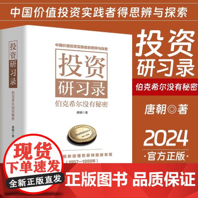 投资研习录 伯克希尔没有秘密 唐朝著 投资三部曲巴菲特致股东合伙人芒格之道巴芒演义实战手册手把手教你读财报 金融与投资