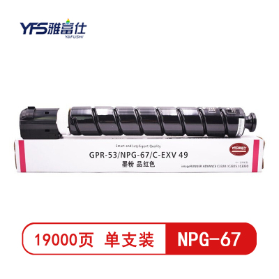 雅富仕 NPG-67红色高容量粉盒 适用于佳能C3330 C3325 C3320 C3525 页产量19000/个