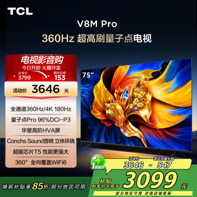 TCL电视 75V8M Pro 75英寸 360Hz超高刷 量子点高色域 WiFi6 2GB+64GB大内存 平板电视