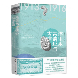 [N]塔里木古遗址与古道(精)/西域游历丛书-9787549558797