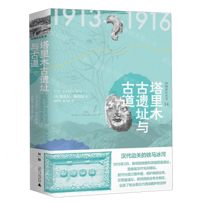[N]塔里木古遗址与古道(精)/西域游历丛书-9787549558797