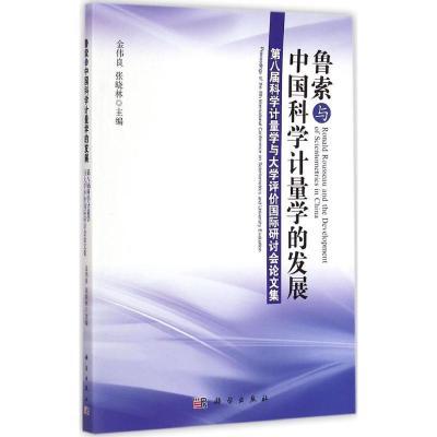 [M]鲁索与中国科学计量学的发展-9787030427618