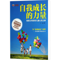 [M]自我成长的力量 智慧父母培育儿童心灵之树-9787303153107