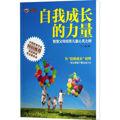 [M]自我成长的力量 智慧父母培育儿童心灵之树-9787303153107