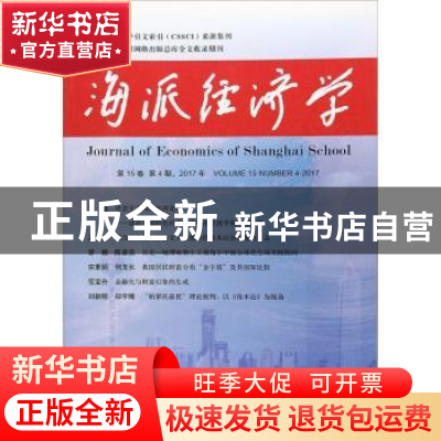 正版 海派经济学:第15卷 第4期,2017年(总第60期) 程恩富,顾海