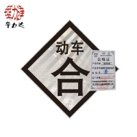 华力达“动车合”标识牌(粘贴式) 600*600mm 块
