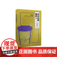 边走边啃腌萝卜(二版) (日)妹尾河童 河童讲述的几个普通村庄的故事,见证了日本 生活读书新知三联书店 正版书籍