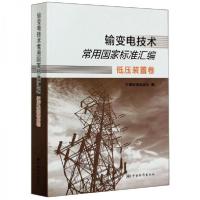 正版新书]输变电技术常用国家标准汇编中国标准出版社 编978750