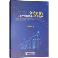 [M]创造合作:公共产品供给中的政府选择-9787514197044