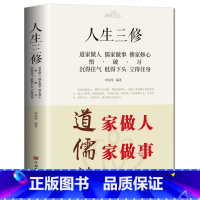 道家做人儒家做事佛家修心 [正版]道家做人儒家做事佛家修心人生三修 书籍人生三件事 说话 做人 办事 为人处事的书与人交