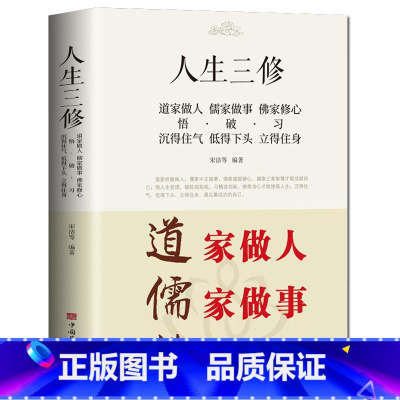 道家做人儒家做事佛家修心 [正版]道家做人儒家做事佛家修心人生三修 书籍人生三件事 说话 做人 办事 为人处事的书与人交