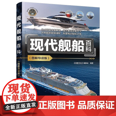 清华正版 现代舰船百科(图解导读版) 《深度文化》编委会 清华大学出版社 科普 百科 舰船 船体结构 建造材料