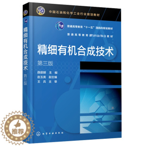 [醉染正版]jing细有机合成技术 三版3版 薛叙明 高职高专类院校细化工技术 细化工技术 药品生产技术 应用化工技术书