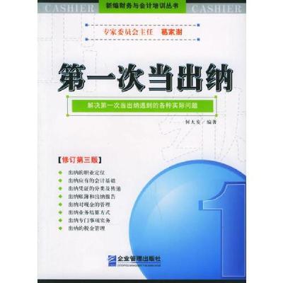 正版新书]第一次当出纳何大安 编9787801473257