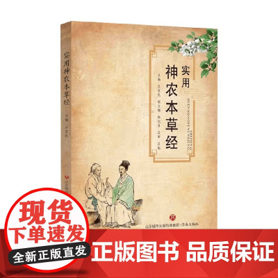 实用神农本草经 吕宜民 编著 医学