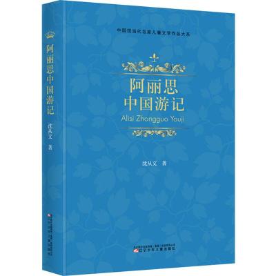 阿丽思中国游记