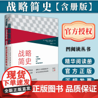 [含册版]战略简史:引领企业竞争的思想进化论(含精华阅读册) 凹阅读丛书 社会科学文献出版社