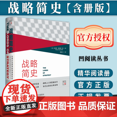 [含册版]战略简史:引领企业竞争的思想进化论(含精华阅读册) 凹阅读丛书 社会科学文献出版社