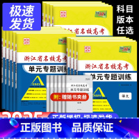 [9本]语文+数学+英语+物理+化学+生物+政治+历史+地理 浙江省名校高考单元训练 [正版]2025版天利38套浙江省