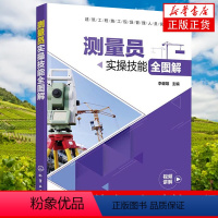 [正版]测量员实操技能全图解 建筑工程施工现场管理人员实操系列 建筑施工机械设备 建筑测量设备维护建筑施工测量管理 书店