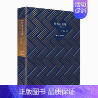 [正版]叶秀山全集第十一卷叶秀山著哲学思想研究名家经典作品集中国思想史名家中国现当代散文书籍名家散文集叶秀山访谈演讲集书
