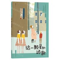 [N]给一颗星的颂歌(绘本版)(精)/大作家写给孩子们-9787558627316