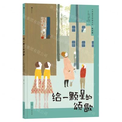 [N]给一颗星的颂歌(绘本版)(精)/大作家写给孩子们-9787558627316