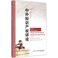[M]中外知识产权评论-9787561555330