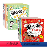 米小圈趣味猜谜语+漫画成语第一辑[9册] [正版]米小圈趣味猜谜语全四册彩图版儿童谜语脑筋急转弯益智书籍一二三四年级漫画