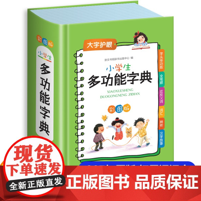 小学生专用多功能字典彩图版近义和反义词成语四字词语词典大全工具书造句笔顺英语字典现代汉语新华字典人教大字本