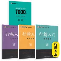 [4本入门推荐-行楷]入门3本+7000字 [正版]荆霄鹏行楷字帖练字成年男女生钢笔练字帖楷书大学生高中生初中成人初学者