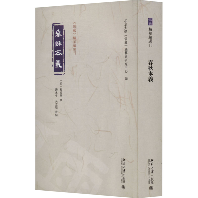 醉染图书春秋本义9787301345665