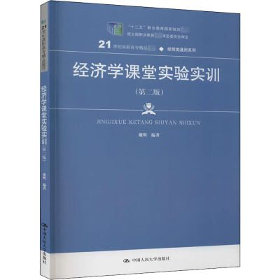 醉染图书经济学课堂实验实训(第2版)9787300188331