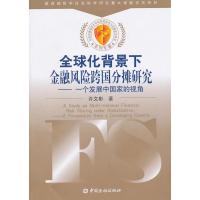 [M]全球化背景下金融风险的跨国分摊研究——一个发展中国家的视角-9787504950802