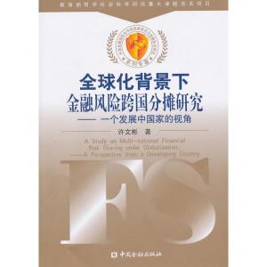 [M]全球化背景下金融风险的跨国分摊研究——一个发展中国家的视角-9787504950802