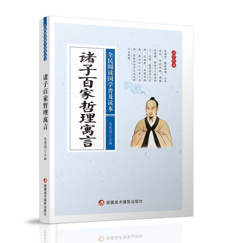 正版新书]全民阅读国学普及读本——诸子百家哲理寓言冯会娟 主
